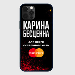 Чехол для iPhone 12 Pro Карина бесценна, а для всего остального есть Maste, цвет: 3D-черный