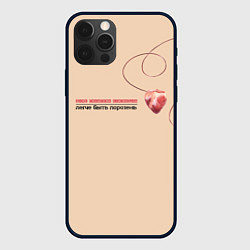 Чехол для iPhone 12 Pro Из песни Нойз МС: Друг к другу тянутся сердца, цвет: 3D-черный