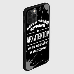 Чехол для iPhone 12 Pro Лучший архитектор всех времён и народов, цвет: 3D-черный — фото 2