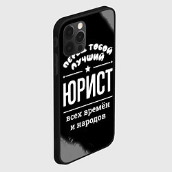 Чехол для iPhone 12 Pro Лучший юрист всех времён и народов, цвет: 3D-черный — фото 2