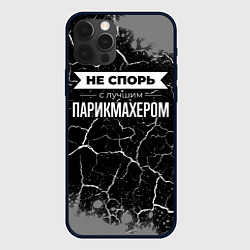 Чехол для iPhone 12 Pro Не спорь с лучшим парикмахером - на темном фоне, цвет: 3D-черный