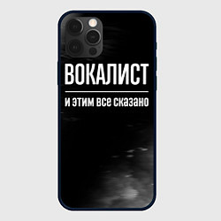 Чехол для iPhone 12 Pro Вокалист и этим все сказано: на темном, цвет: 3D-черный