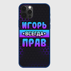 Чехол для iPhone 12 Pro Игорь всегда прав - неоновые соты, цвет: 3D-тёмно-синий