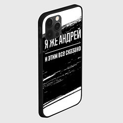 Чехол для iPhone 12 Pro Я же Андрей и этим всё сказано: на темном, цвет: 3D-черный — фото 2