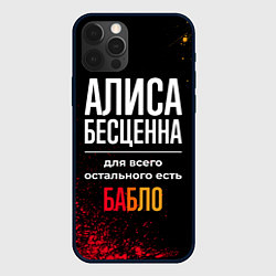 Чехол для iPhone 12 Pro Алиса бесценна, а для всего остального есть деньги, цвет: 3D-черный