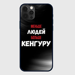 Чехол для iPhone 12 Pro Меньше людей больше Кенгуру, цвет: 3D-черный
