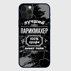 Чехол для iPhone 12 Pro Лучший парикмахер - 100% профи на тёмном фоне, цвет: 3D-черный