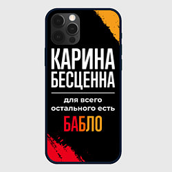 Чехол для iPhone 12 Pro Карина бесценна, а для всего остального есть деньг, цвет: 3D-черный