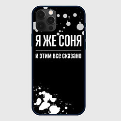 Чехол iPhone 12 Pro Я же Соня и этим всё сказано: на темном