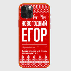 Чехол для iPhone 12 Pro Новогодний Егор: свитер с оленями, цвет: 3D-красный