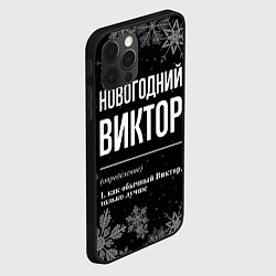 Чехол для iPhone 12 Pro Новогодний Виктор на темном фоне, цвет: 3D-черный — фото 2