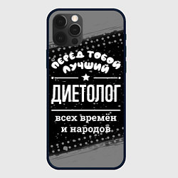 Чехол для iPhone 12 Pro Лучший диетолог всех времён и народов, цвет: 3D-черный