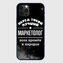 Чехол для iPhone 12 Pro Лучший маркетолог всех времён и народов, цвет: 3D-черный