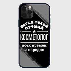 Чехол для iPhone 12 Pro Лучший косметолог всех времён и народов, цвет: 3D-черный