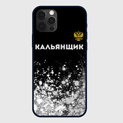 Чехол для iPhone 12 Pro Кальянщик из России и герб РФ: символ сверху, цвет: 3D-черный