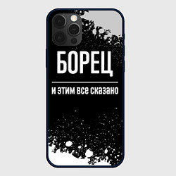 Чехол для iPhone 12 Pro Борец и этим все сказано: на темном, цвет: 3D-черный