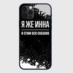 Чехол для iPhone 12 Pro Я же Инна и этим всё сказано: на темном, цвет: 3D-черный