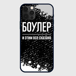 Чехол iPhone 12 Pro Боулер и этим все сказано: на темном