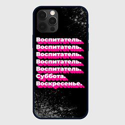 Чехол для iPhone 12 Pro Воспитатель: суббота воскресенье, цвет: 3D-черный