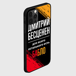 Чехол для iPhone 12 Pro Дмитрий бесценен, а для всего остального есть день, цвет: 3D-черный — фото 2