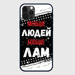 Чехол для iPhone 12 Pro Меньше людей больше лам, цвет: 3D-черный