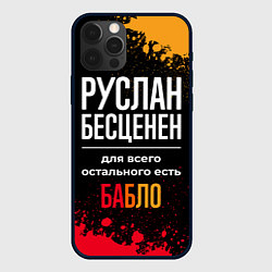 Чехол для iPhone 12 Pro Руслан бесценен, а для всего остального есть деньг, цвет: 3D-черный