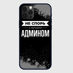 Чехол для iPhone 12 Pro Никогда не спорь с лучшим админом, цвет: 3D-черный
