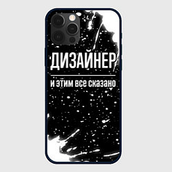 Чехол для iPhone 12 Pro Дизайнер и этим всё сказано, цвет: 3D-черный