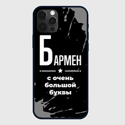 Чехол для iPhone 12 Pro Бармен: с очень большой буквы, цвет: 3D-черный