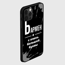 Чехол для iPhone 12 Pro Бармен: с очень большой буквы, цвет: 3D-черный — фото 2