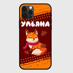 Чехол iPhone 12 Pro Ульяна осенняя лисичка