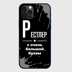 Чехол для iPhone 12 Pro Рестлер: с очень большой буквы, цвет: 3D-черный