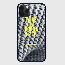 Чехол для iPhone 12 Pro Ты не ты когда не ты, цвет: 3D-черный