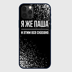 Чехол для iPhone 12 Pro Я же Паша, и этим всё сказано, цвет: 3D-черный