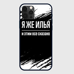 Чехол для iPhone 12 Pro Я же Илья, и этим всё сказано, цвет: 3D-черный