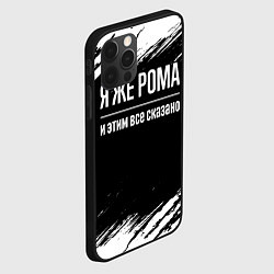Чехол для iPhone 12 Pro Я же Рома, и этим всё сказано, цвет: 3D-черный — фото 2