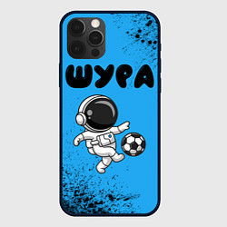 Чехол для iPhone 12 Pro Шура космонавт футболист, цвет: 3D-черный
