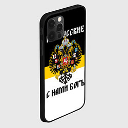 Чехол для iPhone 12 Pro Мы русские, с нами Бог, цвет: 3D-черный — фото 2