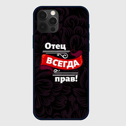 Чехол iPhone 12 Pro Отец всегда прав