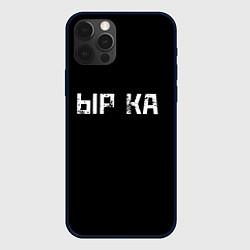 Чехол для iPhone 12 Pro Белая ырка на чёрном фоне, цвет: 3D-черный
