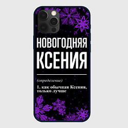 Чехол для iPhone 12 Pro Новогодняя Ксения на темном фоне, цвет: 3D-черный