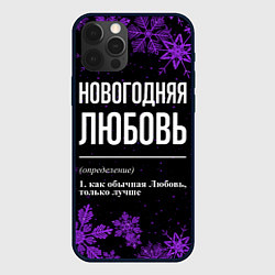 Чехол для iPhone 12 Pro Новогодняя Любовь на темном фоне, цвет: 3D-черный