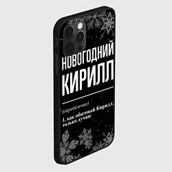 Чехол для iPhone 12 Pro Новогодний Кирилл на темном фоне, цвет: 3D-черный — фото 2