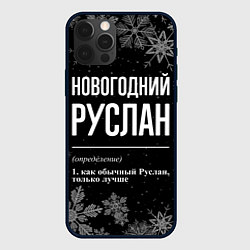 Чехол для iPhone 12 Pro Новогодний Руслан на темном фоне, цвет: 3D-черный