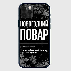 Чехол для iPhone 12 Pro Новогодний повар на темном фоне, цвет: 3D-черный