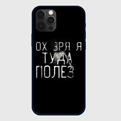 Чехол для iPhone 12 Pro Ох зря я туда полез, цвет: 3D-черный