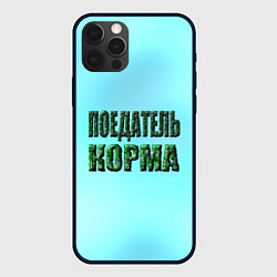 Чехол для iPhone 12 Pro Поедатель корма, цвет: 3D-черный