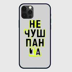 Чехол iPhone 12 Pro Не чушпанка