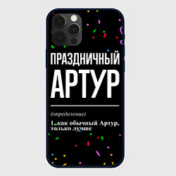 Чехол для iPhone 12 Pro Праздничный Артур и конфетти, цвет: 3D-черный