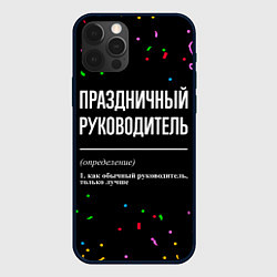 Чехол для iPhone 12 Pro Праздничный руководитель и конфетти, цвет: 3D-черный